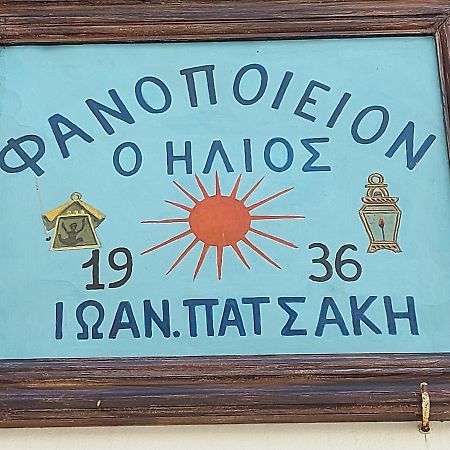 시미 Ήλιος Πατσακης 아파트 외부 사진